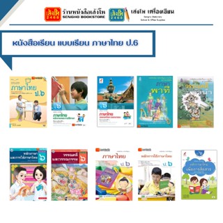 หนังสือเรียน แบบเรียน ภาษาไทย ป.6 ทุกสำนักพิมพ์