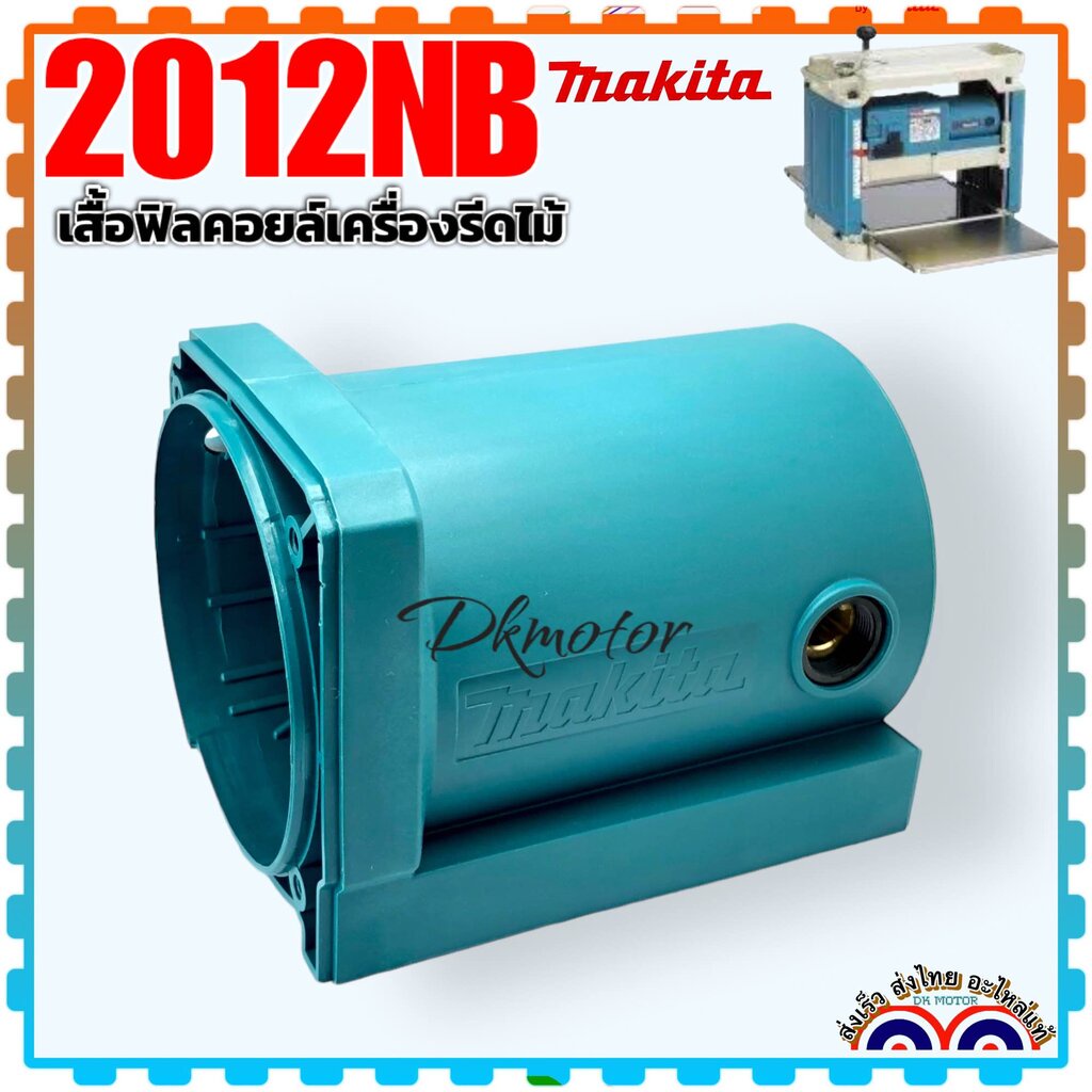 (373แท้) เสื้อฟิลคอยล์ 2012NB #41 2012 เสื้อมอเตอร์ อะไหล่ครื่องรีดไม้ makita มากีต้า อะไหล่เครื่องม