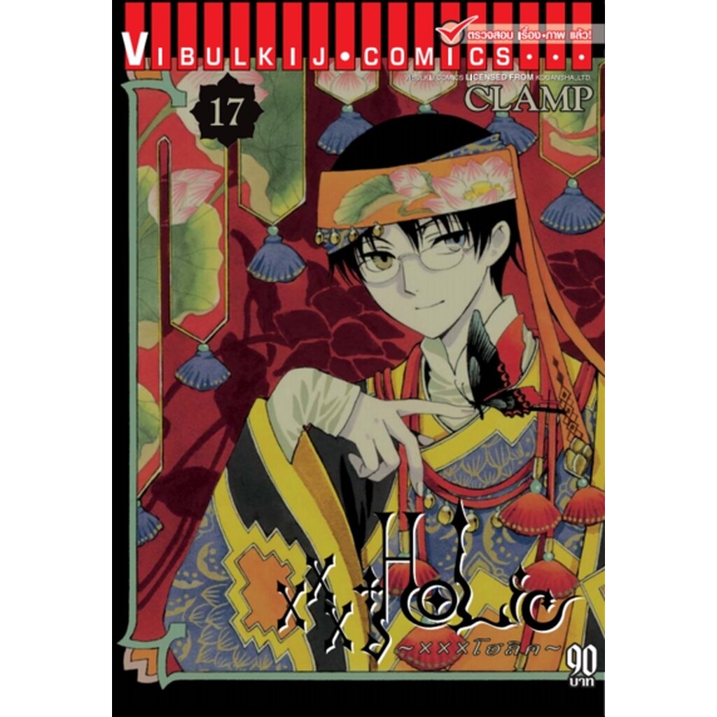 Vibulkij(วิบูลย์กิจ)" เรื่อง: xxx โฮลิค เล่ม: 17 แนวเรื่อง: แฟนตาซี ผู้แต่ง: CLAMP