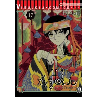 Vibulkij(วิบูลย์กิจ)" เรื่อง: xxx โฮลิค เล่ม: 17 แนวเรื่อง: แฟนตาซี ผู้แต่ง: CLAMP