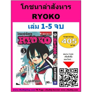 Vibulkij(วิบูลย์กิจ)" เรื่อง: โภชนาล่าสังหาร RYOKO เล่ม: 1-5 แนวเรื่อง: action (ต่อสู้) ผู้แต่ง: Kaito MITSUHASHI