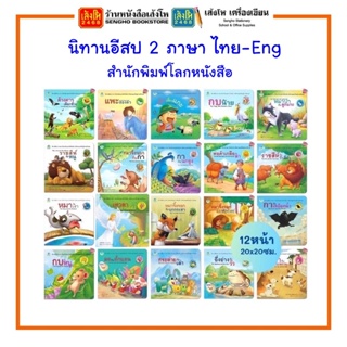 หนังสือเด็ก หนังสือนิทาน นิทานอีสป 2 ภาษา ไทย-Eng 19 เล่ม พร้อมส่งเลือกเล่มได้