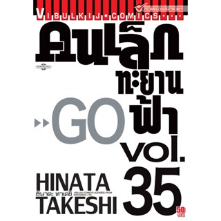 Vibulkij(วิบูลย์กิจ)" เรื่อง: คนเล็กทะยานฟ้า เล่ม: 35 แนวเรื่อง: กีฬา ผู้แต่ง: HINATA TAKESHI