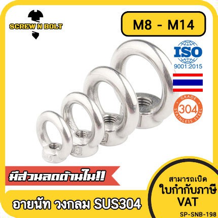 อายนัท วงกลม ห่วง วงแหวน สแตนเลส 304 น๊อตตัวเมีย M8 M10 M12 M14 / Lifting Eye Nut SUS304