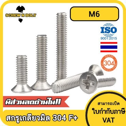 น็อต สกรู หัวเตเปอร์ แฉก F+ สแตนเลส 304 เกลียวมิล หยาบ M6 / Flat Head Phillip Machine Screw SUS304