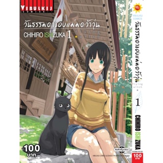 Vibulkij (วิบูลย์กิจ)" ชื่อเรื่อง : วันธรรมดาของแม่มดว้าวุ่น Flying Witch เล่ม 1 ผู้แต่ง :CHIHIRO ISHIZUKA