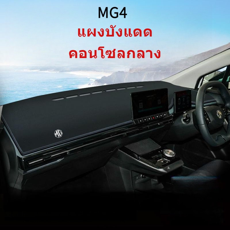 เหมาะสำหรับพรมกันแสง MG4, ปะเก็นคอนโซลกลาง, เสื่อกันแดด MG4, เสื่อป้องกันแดชบอร์ด, เสื่อบังแดดภายใน