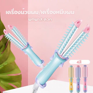 เครื่องม้วนผม ที่หนีบผม ม้วนลอน ขนาดเล็ก MINI พกพาสะดวก 3in1 No.1023