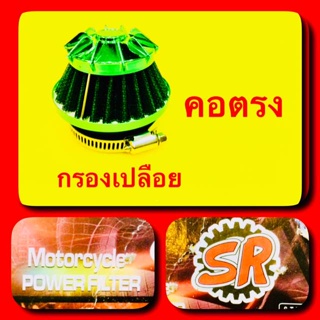 กรองเปลือย คอตรง ใส่ได้ทุกรุ่น ชุบสีเขียว : SR