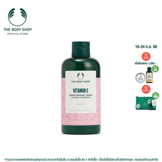 THE BODY SHOP VITAMIN E MOISTURISING TONER 250ML เดอะบอดี้ช็อป วิตามินอี มอยส์เจอร์ไรซิ่ง โทนเนอร์ 250 มล.