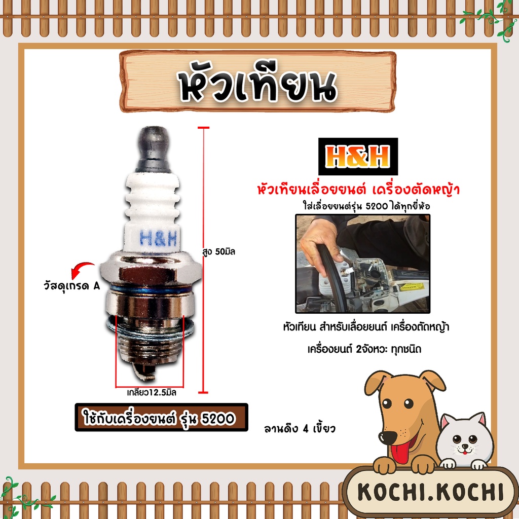 หัวเทียน CS5200 ตราH&H หัวเทียนเครื่องยนต์ 2 จังหวะ หัวเทียนเลื่อยยนต์ หัวเทียนเครื่องตัดหญ้า หัวเทียนเครื่อง5200