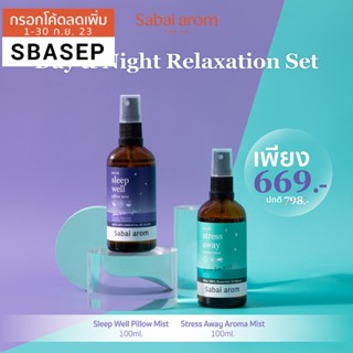 [SBAAUG ลดทันที 65.-]SabaiArom Day &amp; Night Relaxation Set เซ็ต สเปรย์น้ำมันหอมระเหย กลิ่น Sleep Well และ Stress Away