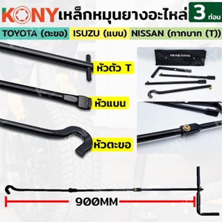 TT  ส่งด่วน  KONY เหล็กหมุนยาง 3 ท่อน ด้ามขันยางอะไหล่ 3 รุ่น TOYOTA NISSAN ISUZU (กดเลือกตอนสั่งซื้อ)SS