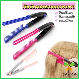 ZM. หวีหนีบผมตรง รูปตัว V แบบพกพา DIY 3สี แปรงหวีผมตรง hair straightening comb