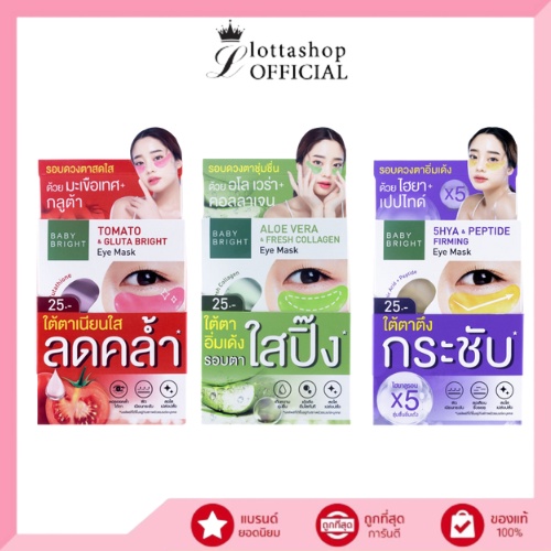 (กล่องX6ซอง) Baby Bright Eye Mask อายมาส์ก (โทเมโท ไฟว์ไฮยา อโลเวร่า)