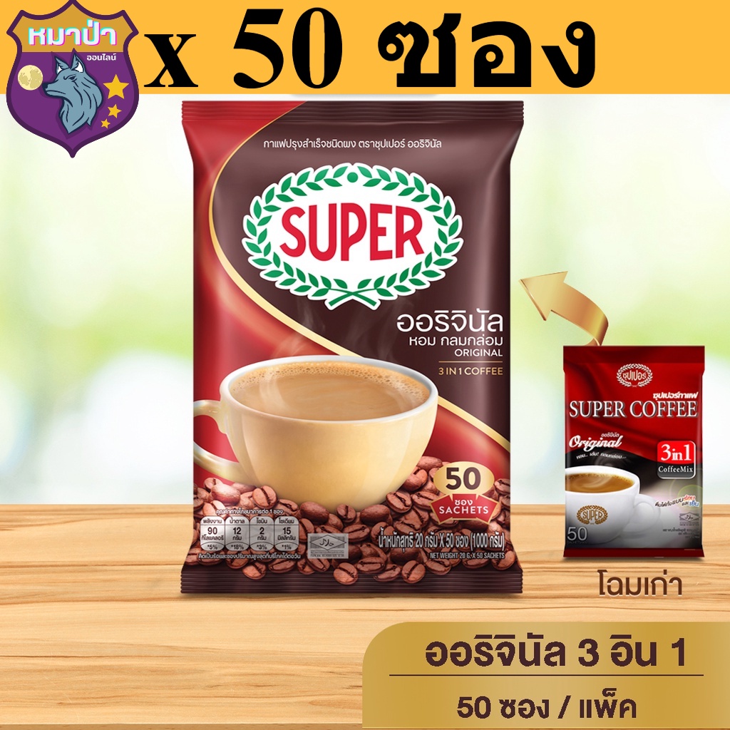 [50 ซอง] SUPER Original Instant Coffee 3in1 ซุปเปอร์กาแฟ ออริจินัล 3 อิน 1 รหัสสินค้า bi0013dy