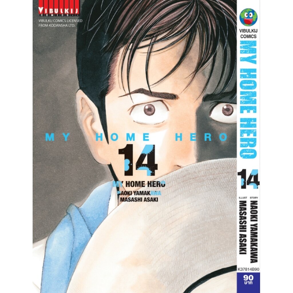 Vibulkij (วิบูลย์กิจ)" ชื่อเรื่อง : My Home Hero เล่ม 14 แนวเรื่อง : ดราม่า ผู้แต่ง : NAOKI YAMAKAWA