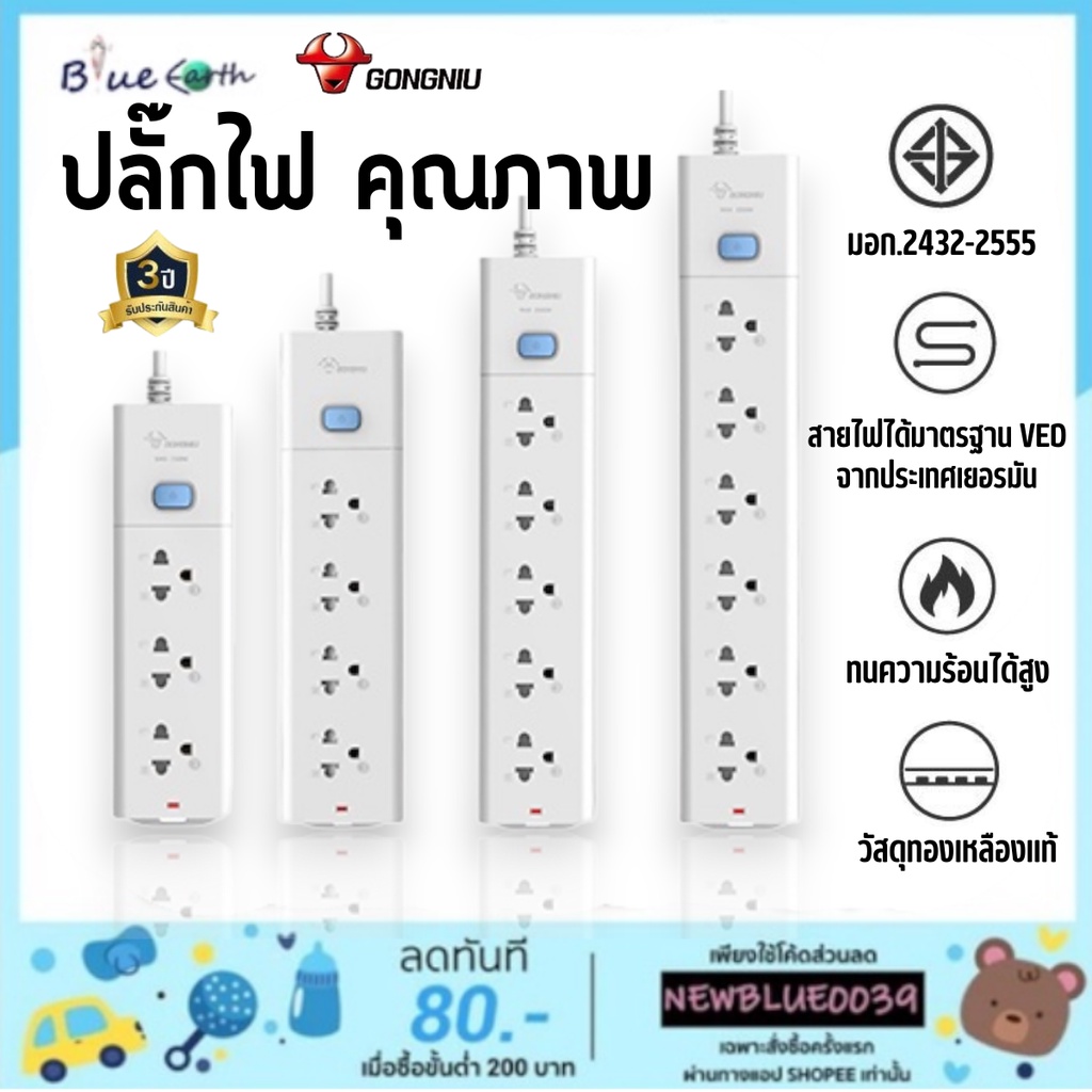 Gongniu ปลั๊กไฟคุณภาพสูง ไม่ลามไฟ มาตราฐาน มอก. คุณภาพดี ทำจากทองเหลือง วัสดุไม่ลามไฟ
