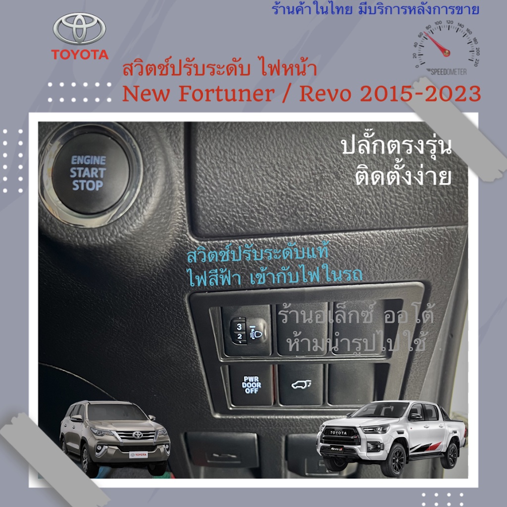 ตัวปรับระดับไฟหน้า 10ระดับ สวิตช์แท้ ไฟสีฟ้า สำหรับ Toyota New Fortuner / Revo รุ่นปี 2016-2022 รวม Legender GR Leader