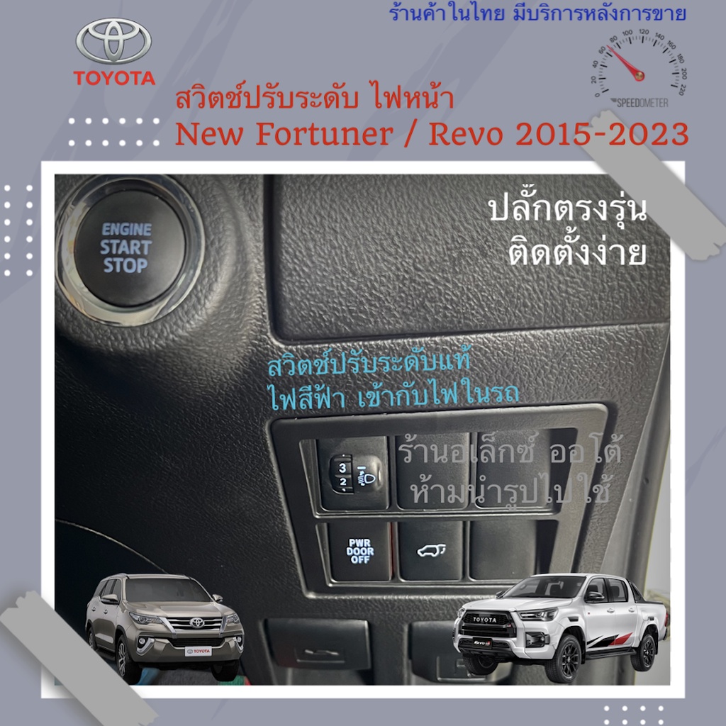 ปรับระดับไฟหน้า 10ระดับ สวิตช์แท้ ไฟสีฟ้า Fortuner Revo รุ่นปี 2016 ถึงปี 2025 Legender GR Leader