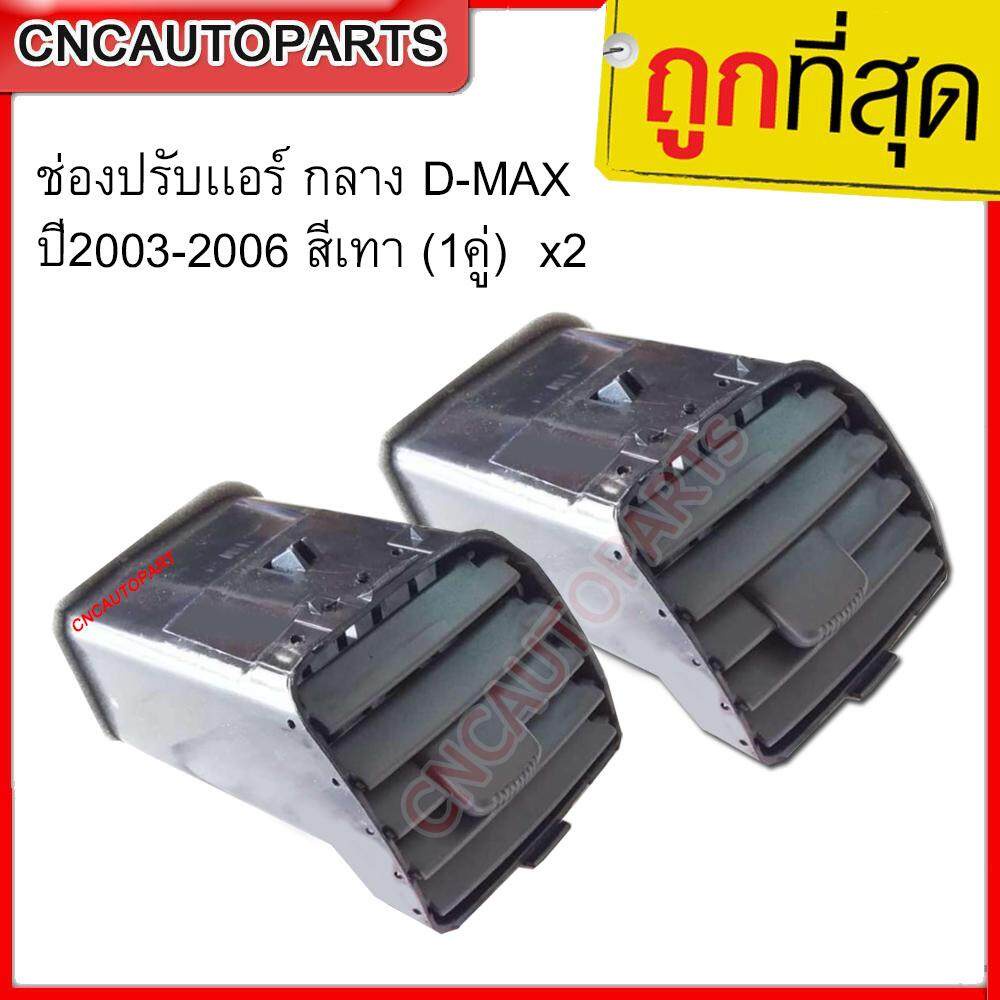 ISUZU ช่องปรับเเอร์ กลาง D-MAX / MU7 ปี 2003 2004 2005 2006 สีดำ กลางซ้าย+กลางขวา