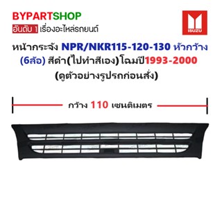 หน้ากระจัง ISUZU NPR/NKR115-120-130 หัวกว้าง(ขนาดกว้าง 110เซ…