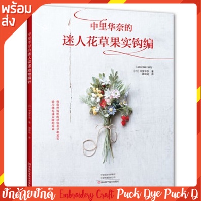 หนังสือคู่มือ งานถักโคร์เชต์ดอกไม้เล็กๆ
