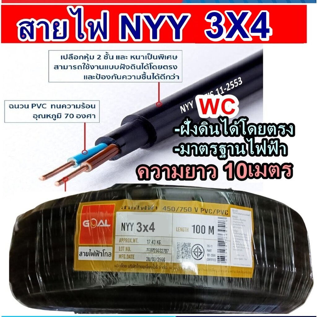 GOAL สายไฟฝั่งดิน ฝังดินโดยตรง NYY 3x 4 ตัดแบ่งยาว10เมตร เบอร์ 4 มาตรฐานการไฟฟ้า ป้องกันความชี่น สาย