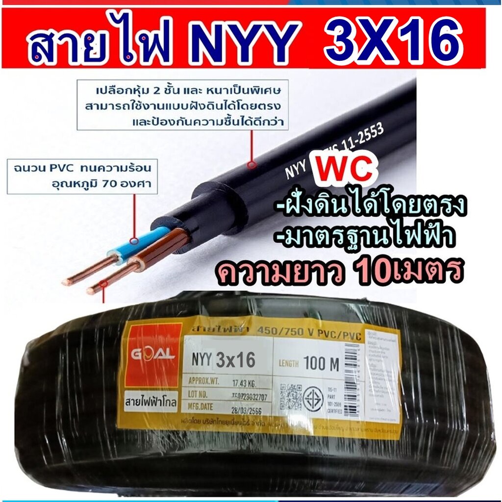 GOAL สายไฟฝั่งดิน ฝังดินโดยตรง NYY 3x16 ตัดแบ่งยาว10เมตร เบอร์ 16 มาตรฐานการไฟฟ้า ป้องกันความชี่น สา