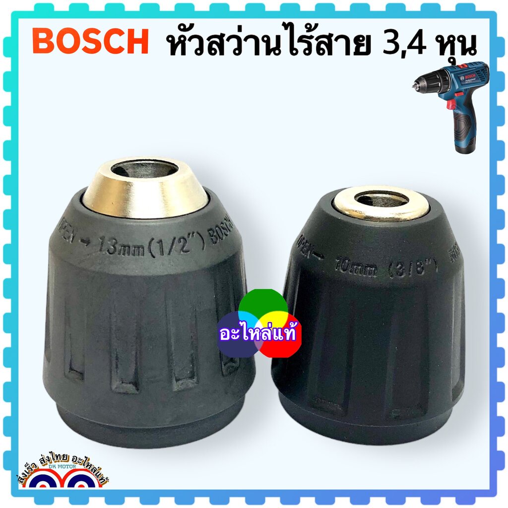 BOSCH แท้ หัวสว่าน สว่านไร้สาย GSB183-LI, GSR 120-LI หัวสว่านจับดอกสว่าน ขนาด 3/8” ,1/2” อะไหล่ GSB1