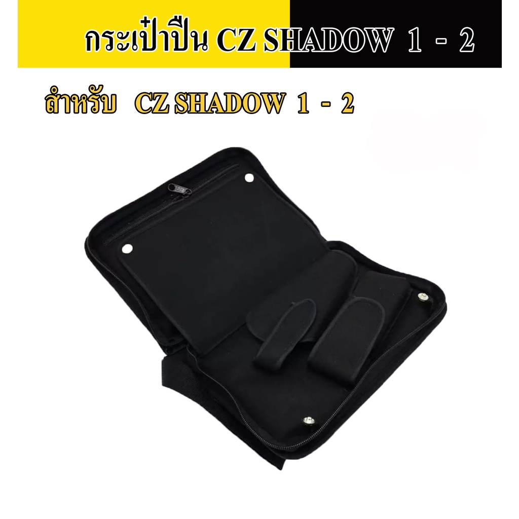 กระเป๋าใส่ CZ SHADOW 1 - 2 สามารถใช้เป็นกระเป๋าเอกสารได้ (สีดำ)