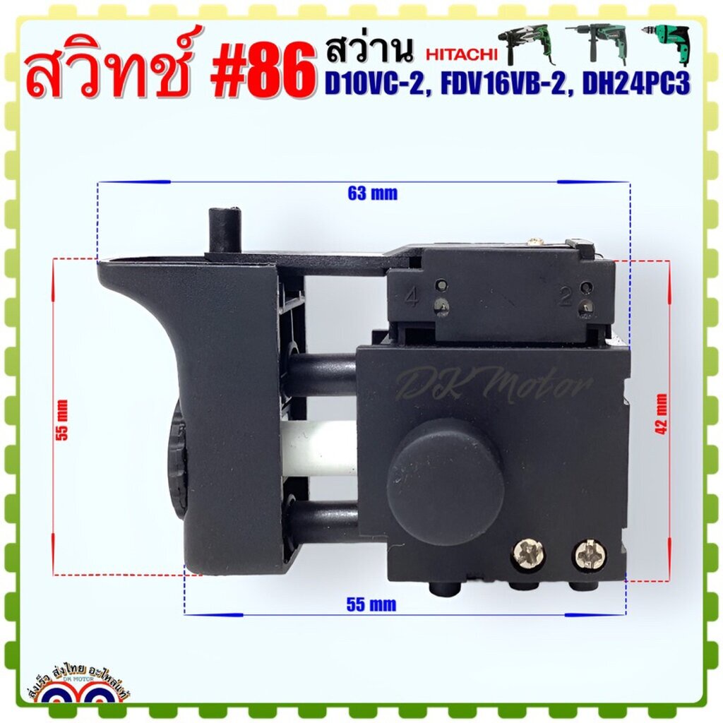#86 (Hitachi เทียบ) สวิทช์ สว่าน อะไหล่สว่าน ฮิตาชิ รุ่น D10VC-2, FDV16VB-2, DH24PC3 อะไหล่เครื่องมือช่าง