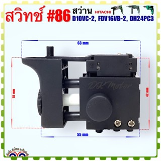 #86 (Hitachi เทียบ) สวิทช์ สว่าน อะไหล่สว่าน ฮิตาชิ รุ่น D10…