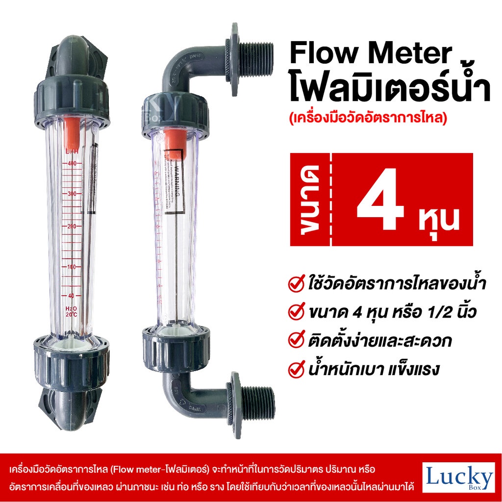 Flow meter (โฟลมิเตอร์) เครื่องมือวัดอัตราการไหล ขนาด 4 หุน