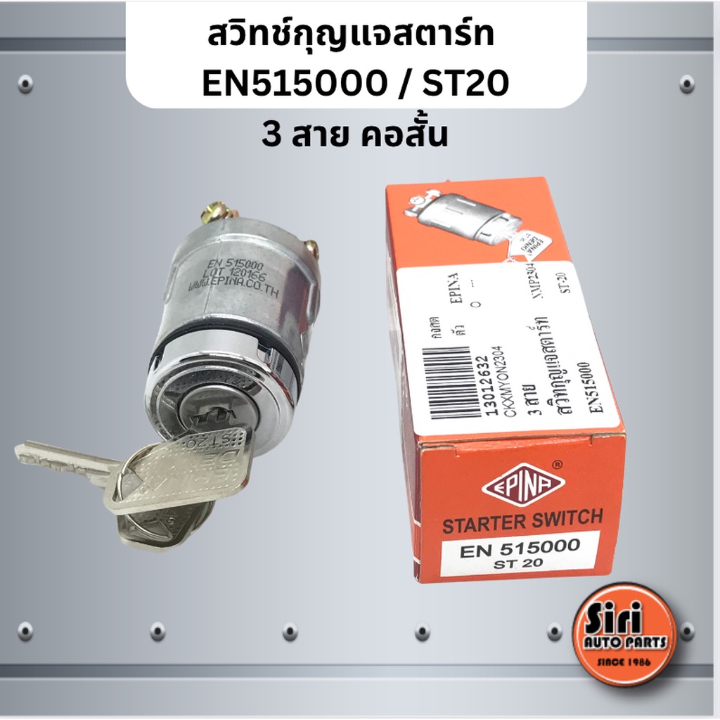 EPINA DENKI สวิทช์กุญแจสตาร์ท เบอร์ EN515000 / ST20 / ST 20 / 3 สาย คอสั้น สำหรับงานทั่วไป STARTER S