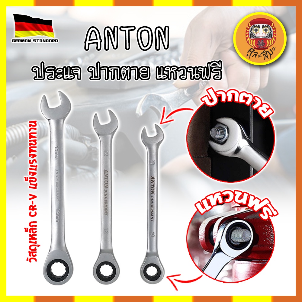 ANTON ประแจ ปากตาย แหวนฟรี ก๊อกแก๊ก เกรดเยอรมัน คอตรง (DM)