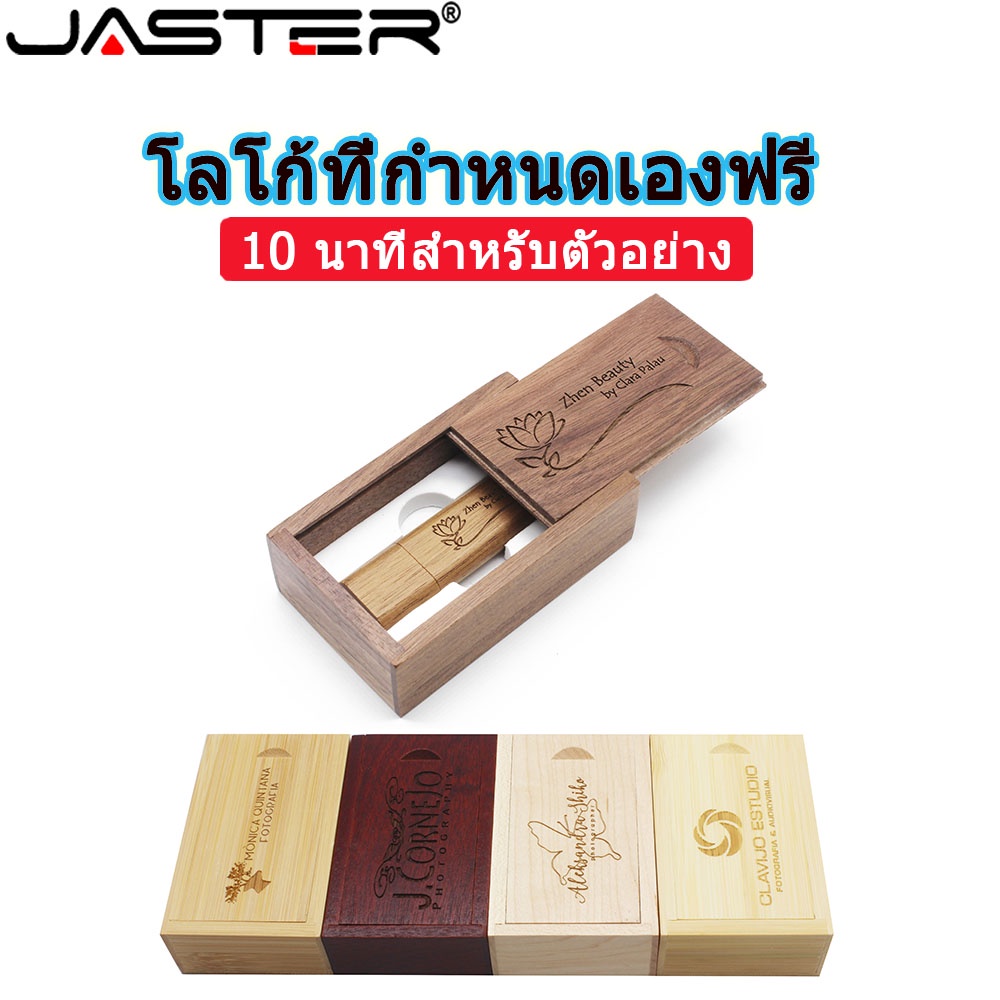 Jaster (ฟรีโลโก้ที่กําหนดเอง) แฟลชไดรฟ์ USB 64GB เลเซอร์แกะสลัก USB 2.0 หน่วยความจํา 32GB ไม้ พร้อมกล่องปากกาไดรฟ์ 16GB ดิสก์ U 8GB สตูดิโอถ่ายภาพ เพนไดรฟ์ 4GB
