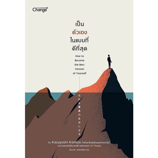 Se-ed (ซีเอ็ด) : หนังสือ เป็นตัวเองในแบบที่ดีที่สุด : How to Become the Best Version of Yourself