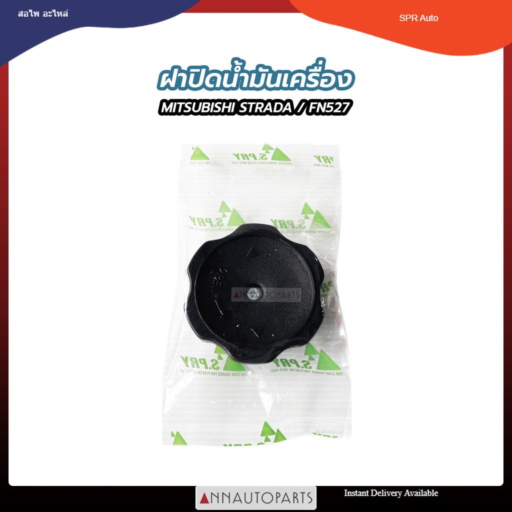ฝาปิดน้ำมันเครื่อง MITSUBISHI STRADA, FN527 ฝาน้ำมันเครื่อง มิตซูบิชิ สตราด้า S