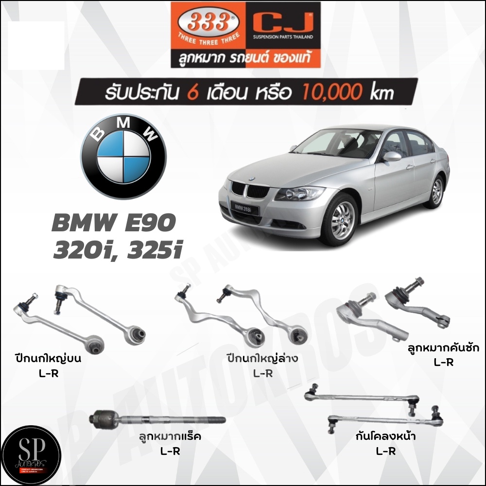 333 ลูกหมาก BMW BMW E90 320i, 325i ปีกนกใหญ่บน ปีกนกใหญ่ล่าง ลูกหมากแร็ค ลูกหมากคันชัก ลูกหมากกันโคลงหน้า