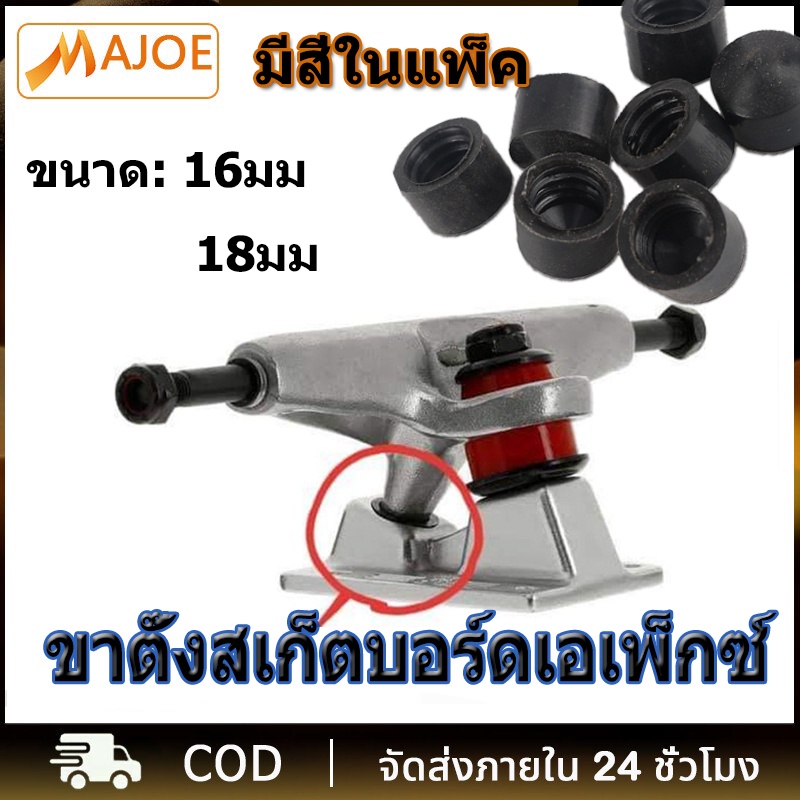 ถ้วยสเก็ตบอร์ด ยาง PU เกรดดี ทรงถ้วย สำหรับ ทรัคสเก็ตบอร์ด 16mm 18mm pivot cup bushing  ที่เมนู ยางไ