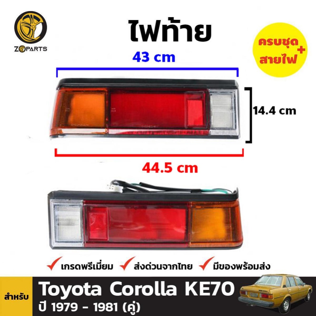 ไฟท้าย Toyota Corolla KE70 /TE71 1979-81 คู่ ซ้าย ขวา โตโยต้า โคโรลล่า คุณภาพดี ส่งไว