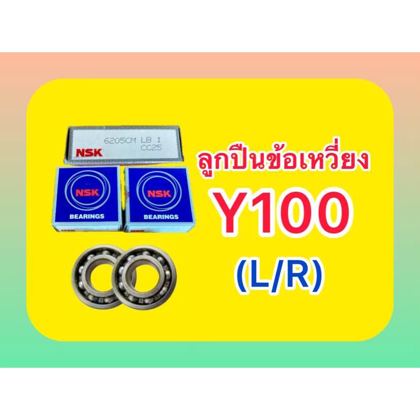 ลูกปืน 6205 ลูกปืนข้อเหวี่ยง Y100 (L/R) วงในxวงนอกxหนา 25X52X15 NO : 6205CM 2ตลับ แบบเปิด ลูกปืนเม็ดกลม แท้ : NSK