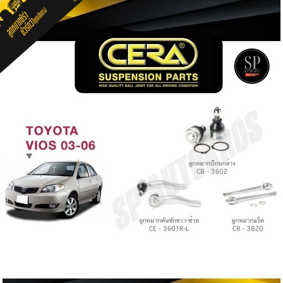 CERA ลูกหมาก VIOS '03-06 ลูกหมากปีกนกล่าง ลูกหมากคันชัก ลูกหมากแร็ค