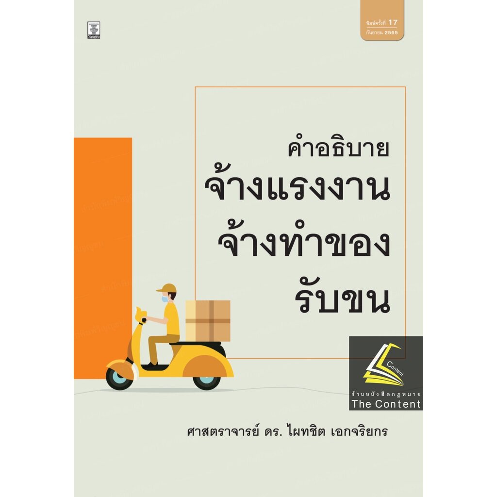(ตำหนิ)คำอธิบาย จ้างแรงงาน จ้างทำของ รับขน (ศ.ดร.ไผทชิต เอกจริยกร) ปีที่พิมพ์ : สิงหาคม 2565 (ครั้งที่ 17)