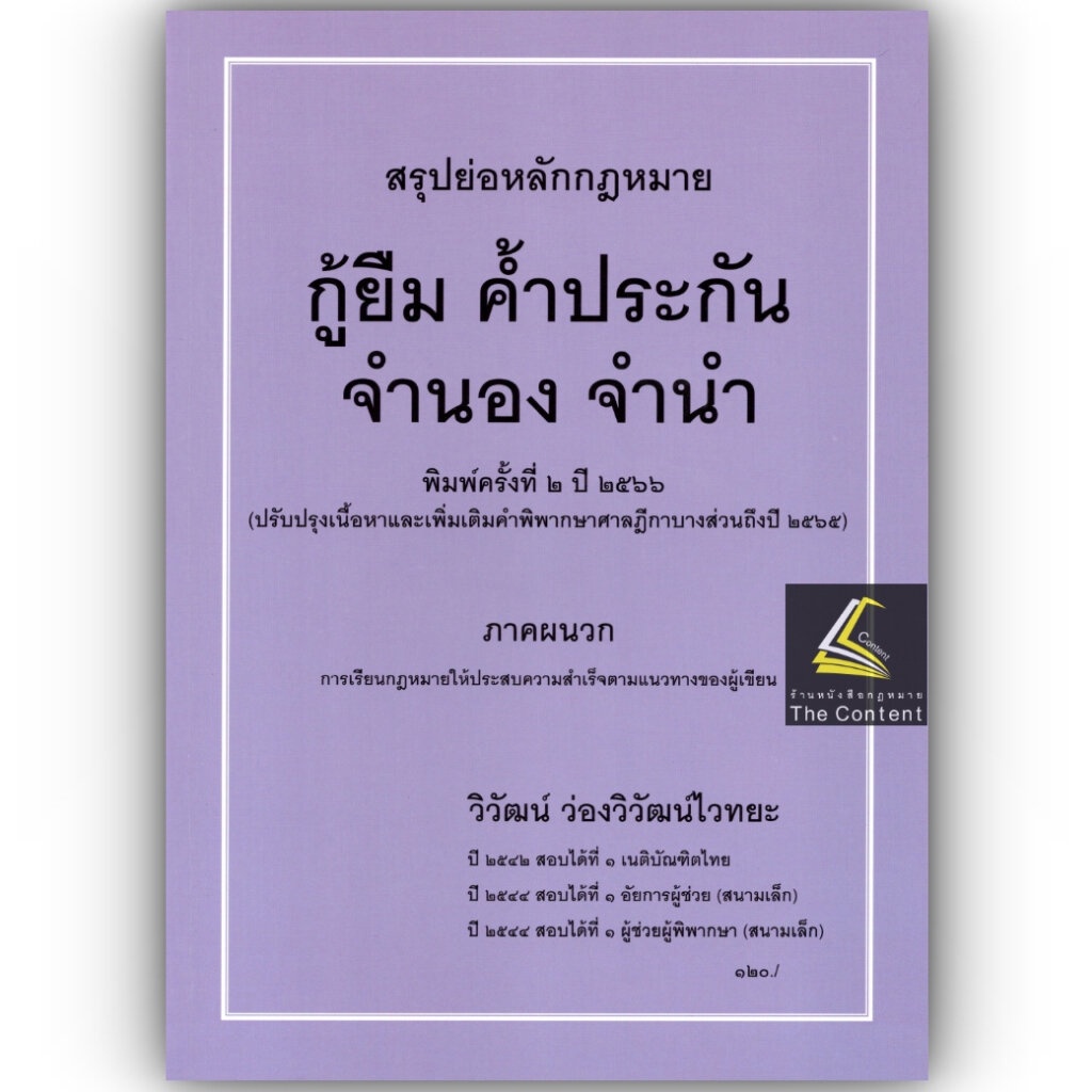 สรุปย่อหลักกฎหมาย กู้ยืม ค้ำประกัน จำนอง จำนำ /โดย : วิวัฒน์ ว่องวิวัฒน์ไวทยะ /ปีที่พิมพ์ : กรกฎาคม 2566 (ครั้งที่ 2)