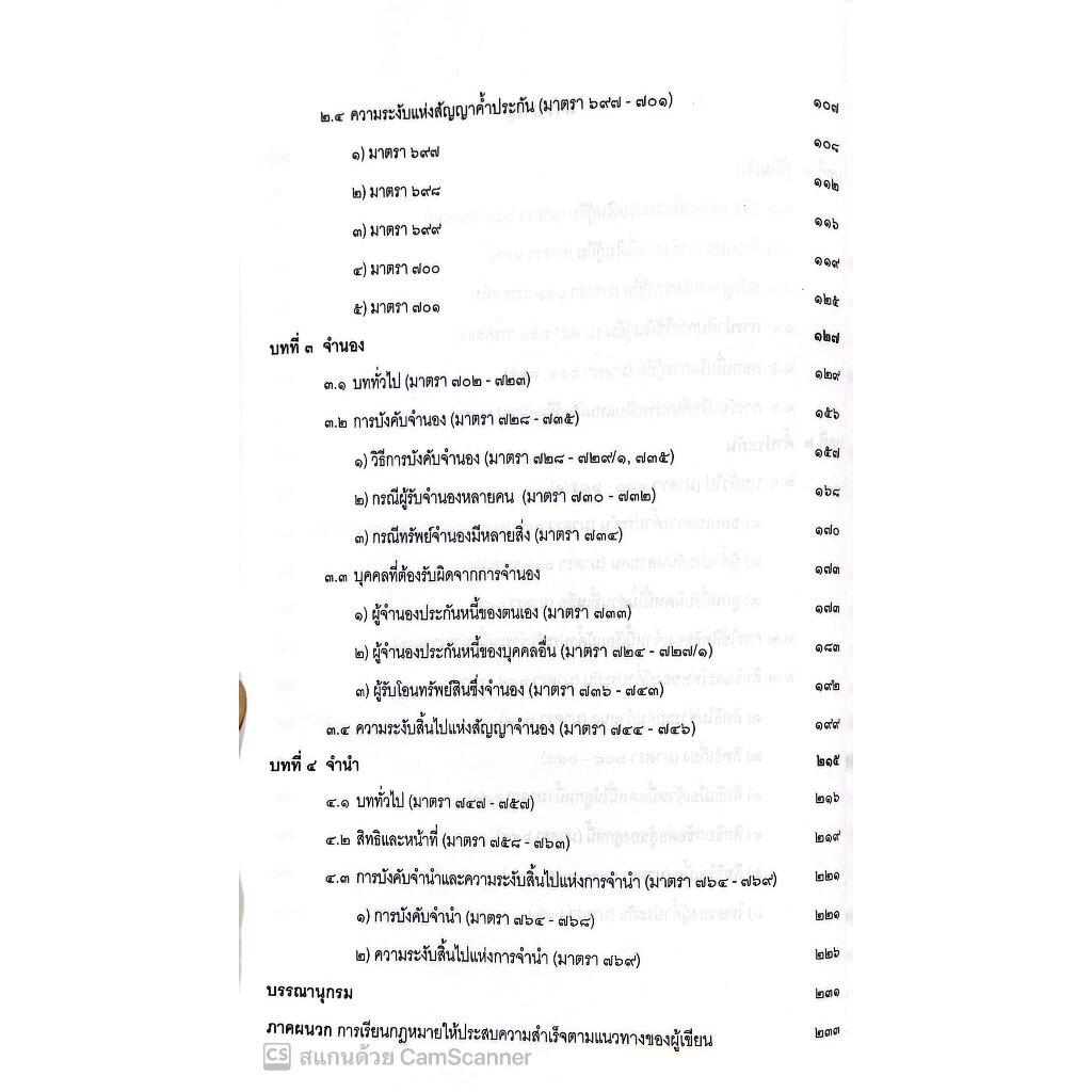 สรุปย่อหลักกฎหมาย กู้ยืม ค้ำประกัน จำนอง จำนำ /โดย : วิวัฒน์ ว่องวิวัฒน์ไวทยะ /ปีที่พิมพ์ : กรกฎาคม 2566 (ครั้งที่ 2)