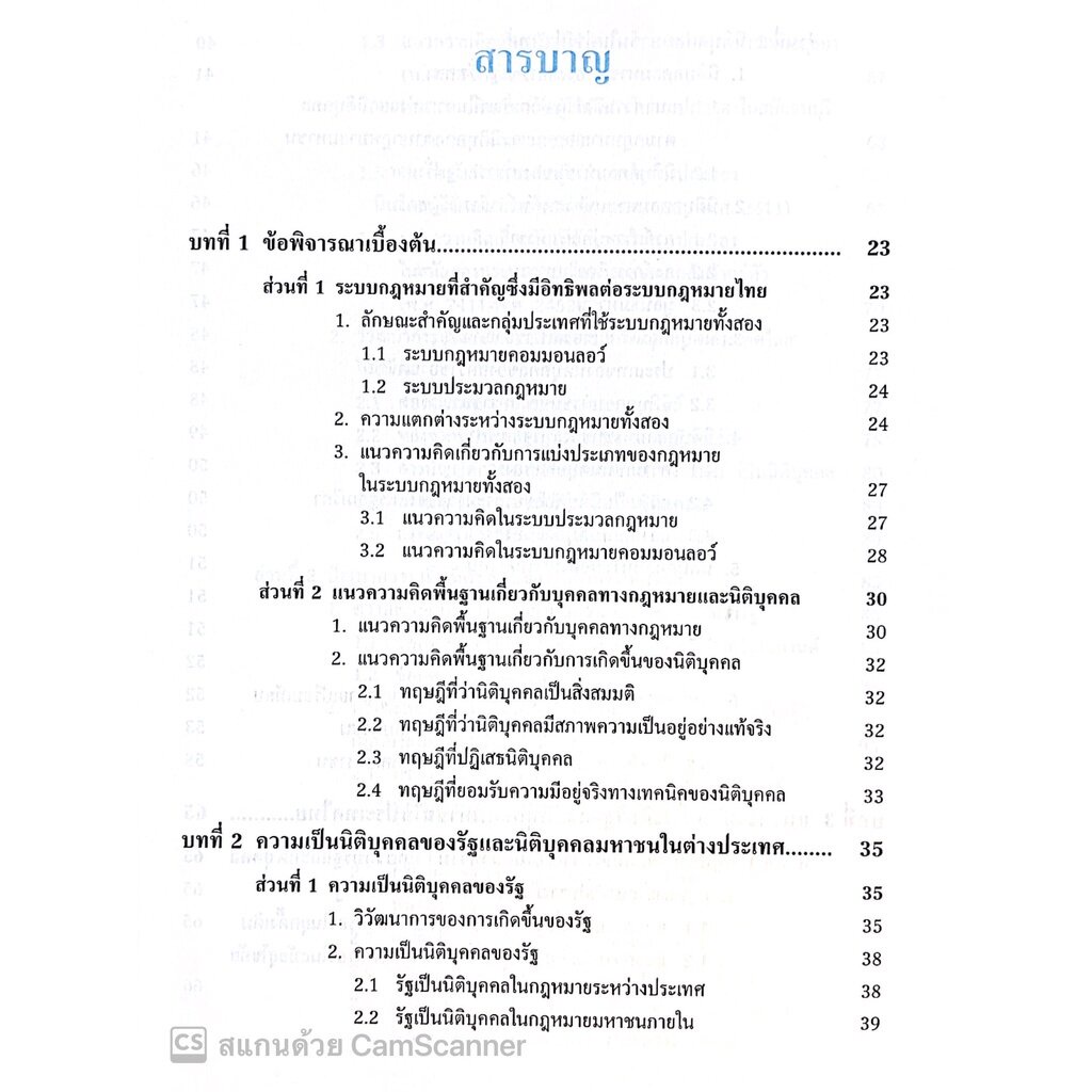 รัฐและนิติบุคคลมหาชน (ศ.ดร.ชาญชัย แสวงศักดิ์ รูปที่ 4