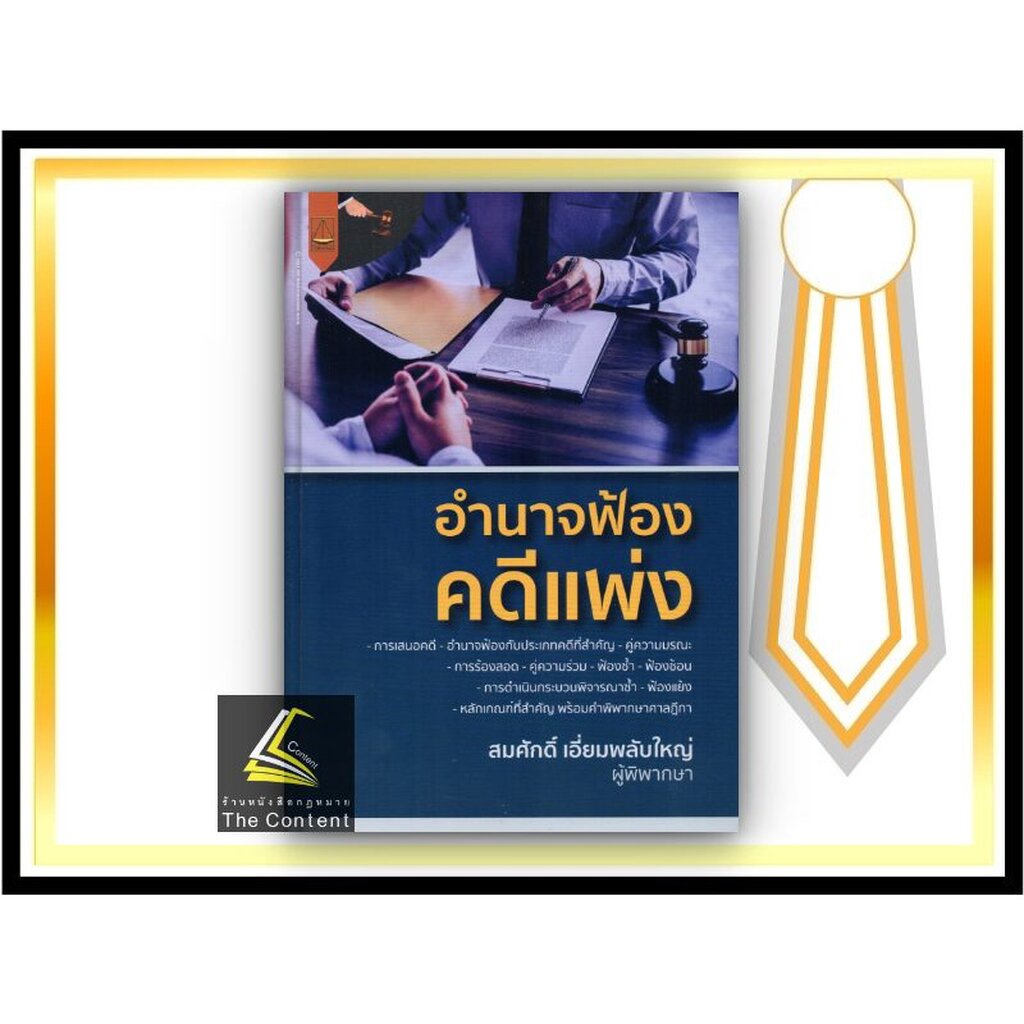 (ห่อปก) อำนาจฟ้อง คดีแพ่ง / สมศักดิ์ เอี่ยมพลับใหญ่ / ปีที่พิมพ์ : กุมภาพันธ์ 2565 (ครั้งที่ 1)