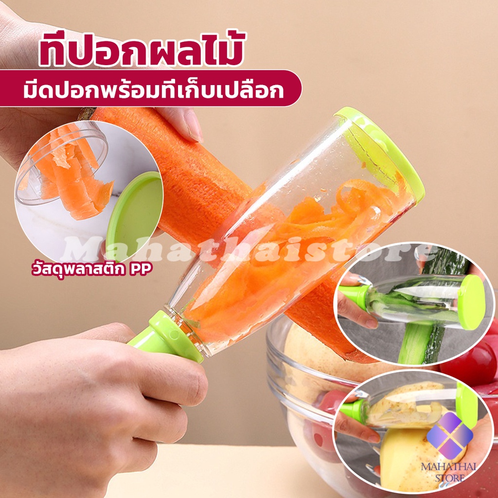 Mahathai มีดปอกเปลือกผักและผล พร้อมที่เก็บเปลือก พกพาง่าย มีให้เลือก2สี Peeler